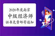 2020年度南京中级经济师证书免费邮寄通知