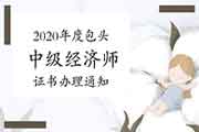 2020年度莱州中级经济师证书办理通知2021年3月3日—4月30日 2020年度莱州中级经济师证书办理通知2021年3月3日—4月30日