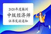 2020年度株洲中级经济师证书发放通知