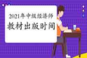 2021年中级经济师考试教材出版时间是什么时候?