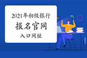 西方银行业高级管理人员研修院2021年初级银行报名官网入口网址 西方银行业高级管理人员研修院2021年初级银行报名官网入口网址