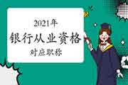 银行从业资格考试对应职称是什么?详细怎样备战? 银行从业资格考试对应职称是什么?详细怎样备战?