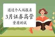 2021年3月证券高管资质测试自己个人可以通过自己个人端进行报名吗? 2021年3月证券高管资质测试自己个人可以通过自己个人端进行报名吗?