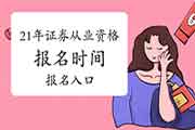 2021年第一次证券从业资格考试考试报名入口官网官网:中国证券业协会 2021年第一次证券从业资格考试考试报名入口官网官网:中国证券业协会