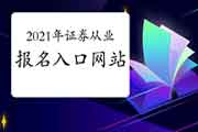 2021年4月证券从业考试考试报名入口官网:中国证券业协会网站 2021年4月证券从业考试考试报名入口官网:中国证券业协会网站