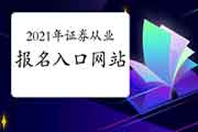 2021年4月证券业从业人员资格考试通告什么时候出来?什么时候可以启动报名?