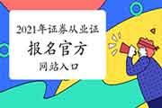2021年4月证券从业人员资格证报名官方网站入口 2021年4月证券从业人员资格证报名官方网站入口