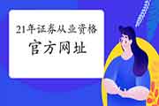 中国证券业协会2021年证券从业资格官方网址 中国证券业协会2021年证券从业资格官方网址