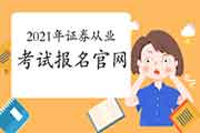 2021年第一次证券从业资格考试报名官网 2021年第一次证券从业资格考试报名官网