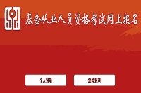 2021年3月基金从业资格全国统一考试报名缴费时间 2021年3月基金从业资格全国统一考试报名缴费时间