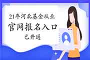 2021年3月河北石家庄市基金从业资格考试报名入口官网3月2日14点开通