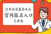 2021年3月北京市基金从业资格考试报名入口官网3月2日14点开通