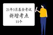 好资讯:2021年3月基金从业考试又新增添了11个考点，快来报名!