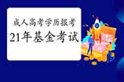 2021年基金考试报名需高中以上文明水平，那成人高考学历算吗?