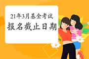 2021年3月基金从业资格考试报名什么时候停止? 2021年3月基金从业资格考试报名什么时候停止?