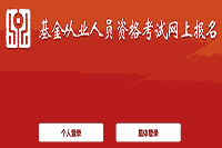 2021年3月江苏南京市基金从业资格考试报名入口官网3月2日14点开通 2021年3月江苏南京市基金从业资格考试报名入口官网3月2日14点开通
