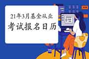 2021年3月27日基金从业资格考试报名运动日历