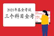 2021年基金从业资格考试三个科目都要全考吗?