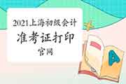 上海市2021年初级会计师考试准考证打印官网:全国会计资格评价网 上海市2021年初级会计师考试准考证打印官网:全国会计资格评价网