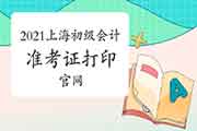 上海市2021年初级会计师考试准考证打印官网：全国会计资格评价网