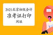 2021年北京初级会计师考试准考证打印网址：北京财政局官网