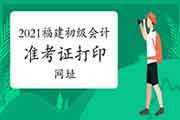 福建初级会计师考试准考证打印网址2021年：全国会计资格评价网