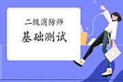 2021年二级消防综合能力基础测试归纳汇总 2021年二级消防综合能力基础测试归纳汇总