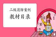 2021年二级消防工程师考试《消防安全案例分析》教材目次 2021年二级消防工程师考试《消防安全案例分析》教材目次