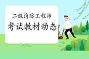 2021年开考期近！二级消防工程师考试教材已出