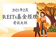 基金经理证券投资法律知识考试大纲(2021年2月更新) 基金经理证券投资法律知识考试大纲(2021年2月更新)