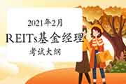 基金经理证券投资法律知识考试大纲(2021年2月更新)