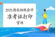 2021年湖北初级会计考试准考证打印入口官网：全国会计资格评价网