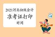 2021河北省初级会计职称考试考试准考证打印时间及官网：全国会计资格评价网