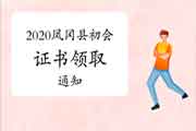 2020年贵州凤冈县初级会计职称证书领取通告(邮寄2021年3月1日起、现场领取3月