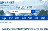 2020年贵州凤冈县初级会计职称证书领取通告(邮寄2021年3月1日起、现场领取3月