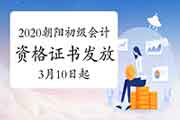 2020辽宁向阳市初级会计职称资格考试的合格证书发放通告(邮寄2021年3月10日起、