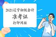 2021年辽宁初级会计职称考试考试准考证打印网址