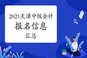 2021年天津市中级会计考试报名信息归纳汇总(3月5日更新)