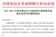2021年天津市中级会计资格考试报名及相关问题的通告 2021年天津市中级会计资格考试报名及相关问题的通告