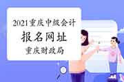 2021年重庆中级会计职称报名网址：重庆市财政局