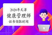 2020年天津健康管理师证书什么时候领取？