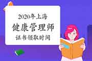 2020年上海健康管理师证书什么时候领取? 2020年上海健康管理师证书什么时候领取?