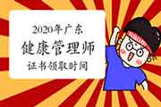 2020年广东健康管理师证书什么时候领取? 2020年广东健康管理师证书什么时候领取?