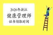 2020年浙江健康管理师证书什么时候领取? 2020年浙江健康管理师证书什么时候领取?