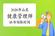 2020年山东健康管理师证书什么时候领取? 2020年山东健康管理师证书什么时候领取?