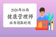 2020年江西健康管理师证书什么时候领取？