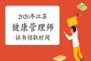 2020年江苏健康管理师证书什么时候领取? 2020年江苏健康管理师证书什么时候领取?