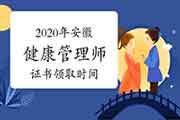 2020年安徽健康管理师证书什么时候领取? 2020年安徽健康管理师证书什么时候领取?