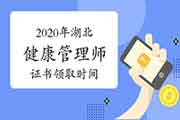 2020年湖北健康管理师证书什么时候领取？