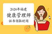 2020年福建健康管理师证书什么时候领取? 2020年福建健康管理师证书什么时候领取?